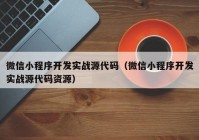 微信小程序开发实战源代码（微信小程序开发实战源代码资源）