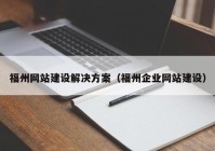 福州网站建设解决方案（福州企业网站建设）