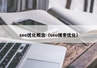 seo优化概念（seo搜索优化）