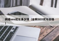 网络seo优化多少钱（全网SEO优化价格）