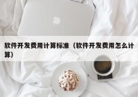 软件开发费用计算标准（软件开发费用怎么计算）