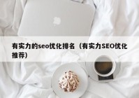 有实力的seo优化排名（有实力SEO优化推荐）