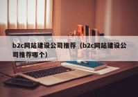 b2c网站建设公司推荐（b2c网站建设公司推荐哪个）