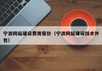 宁波网站建设费用报价（宁波网站建设技术外包）