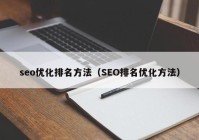 seo优化排名方法（SEO排名优化方法）
