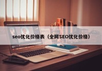 seo优化价格表（全网SEO优化价格）