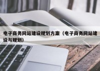 电子商务网站建设规划方案（电子商务网站建设与规划）