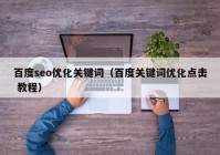 百度seo优化关键词（百度关键词优化点击 教程）