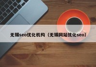 无锡seo优化机构（无锡网站优化seo）