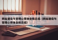 网站建设与管理心得体会和总结（网站建设与管理心得体会和总结）