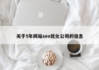 关于5年网站seo优化公司的信息