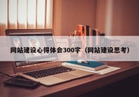 网站建设心得体会300字（网站建设思考）