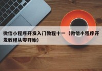 微信小程序开发入门教程十一（微信小程序开发教程从零开始）