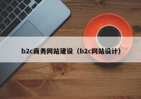 b2c商务网站建设（b2c网站设计）