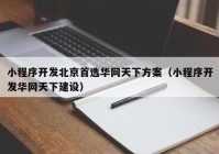 小程序开发北京首选华网天下方案（小程序开发华网天下建设）