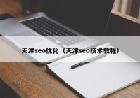 天津seo优化（天津seo技术教程）