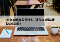 沈阳seo优化公司排名（沈阳seo网站排名优化公司）