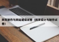 网页制作与网站建设试卷（网页设计与制作试卷）