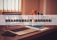 洛阳企业网站建设公司（洛阳网站搭建）