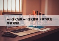 seo优化轻松seo优化排名（SEO优化排名营销）