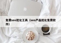 免费seo优化工具（seo产品优化免费软件）