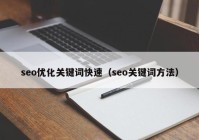 seo优化关键词快速（seo关键词方法）