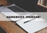 成品网站建设咨询（网站建设成都）