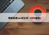 模板能做seo优化吗（SEO模板）