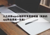 人力资源app小程序开发费用明细（简单的app开发费用一览表）