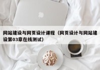 网站建设与网页设计课程（网页设计与网站建设第03章在线测试）