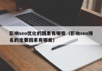 影响seo优化的因素有哪些（影响seo排名的主要因素有哪些）