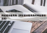 网站建设服务商（网站建设服务商的网站建设流程）