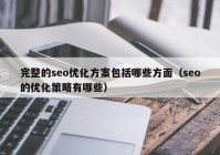 完整的seo优化方案包括哪些方面（seo的优化策略有哪些）