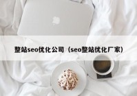 整站seo优化公司（seo整站优化厂家）