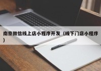 南京微信线上店小程序开发（线下门店小程序）