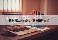 德州网站seo优化（德州招聘seo）