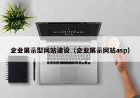 企业展示型网站建设（企业展示网站asp）