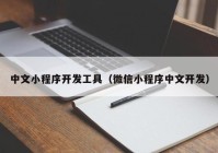 中文小程序开发工具（微信小程序中文开发）