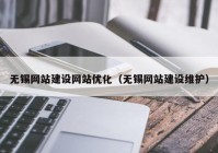 无锡网站建设网站优化（无锡网站建设维护）