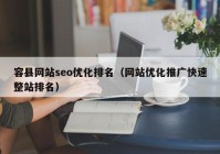 容县网站seo优化排名（网站优化推广快速整站排名）