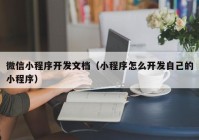 微信小程序开发文档（小程序怎么开发自己的小程序）