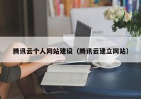 腾讯云个人网站建设（腾讯云建立网站）