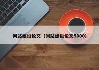 网站建设论文（网站建设论文5000）