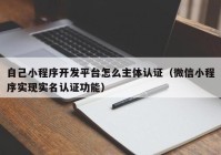 自己小程序开发平台怎么主体认证（微信小程序实现实名认证功能）