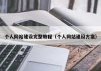 个人网站建设完整教程（个人网站建设方案）