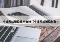 宁波网站建设技术支持（宁波网站建设制作）