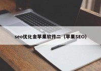 seo优化金苹果软件二（苹果SEO）