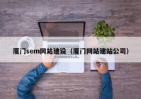 厦门sem网站建设（厦门网站建站公司）